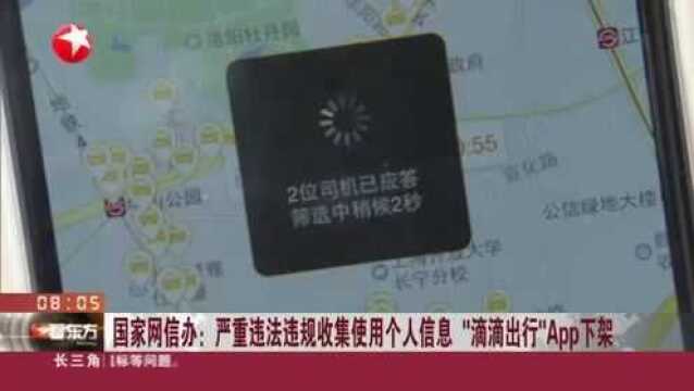 国家网信办:严重违法违规收集使用个人信息 “滴滴出行”App下架