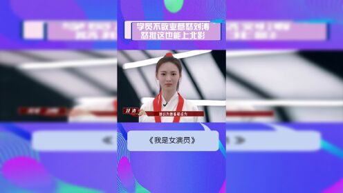 我是女演员：学员不敬业惹怒刘涛，怒骂这样的人也能上北电？