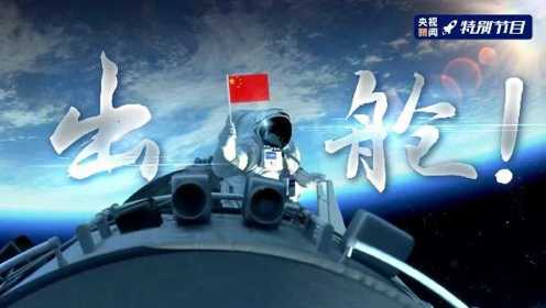 出舱！中国空间站航天员首次出舱