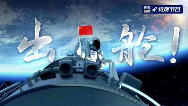 出舱!中国空间站航天员首次出舱