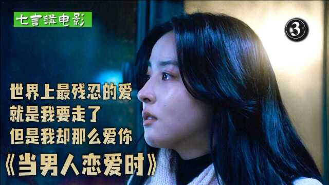 身患绝症,却付出所有,黄政民主演的爱情电影《当男人恋爱时》