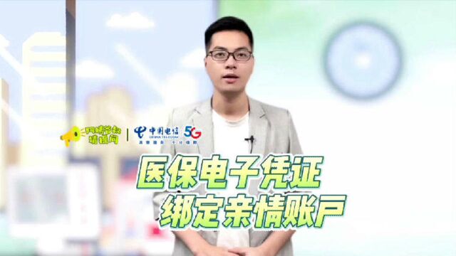 阿姨爷叔请提问 | 医保电子凭证 绑定亲情账户