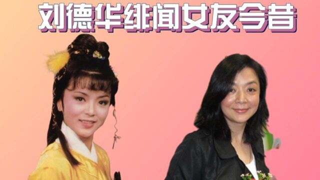 刘德华的绯闻女友今昔,陈玉莲苍老似大妈,看到吴倩莲:难怪连刘德华都沦陷了