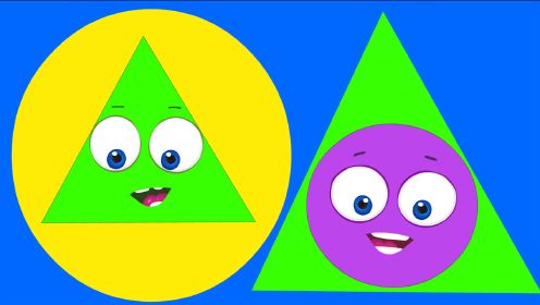 圆形和三角形，早教启蒙动画