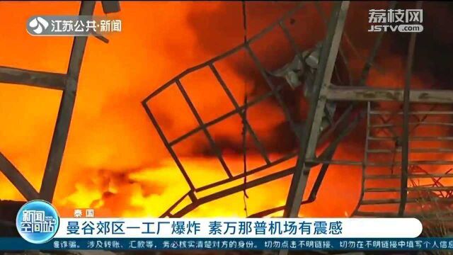 泰国:曼谷郊区一工厂爆炸 素万那普机场有震感