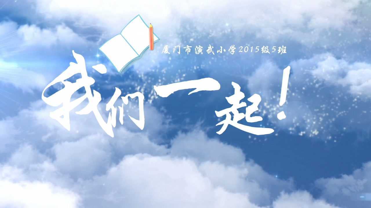 演武小学#疯狂五班#毕业季原创歌曲mv