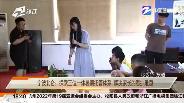 宁波北仑:探索三位一体暑期托管体系 解决家长的看护难题