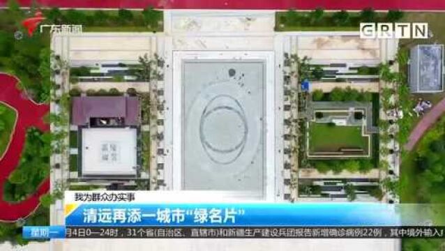 我为群众办实事 清远再添一城市“绿名片”