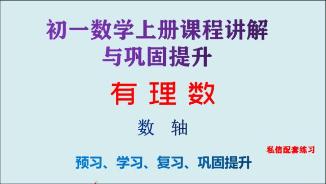 初一数学上册课程讲解与巩固提升,有理数第3讲,数轴