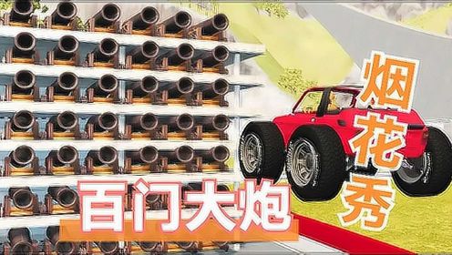 车祸模拟器：用百门大炮砸向汽车，给你们上演不一样的大型烟花秀