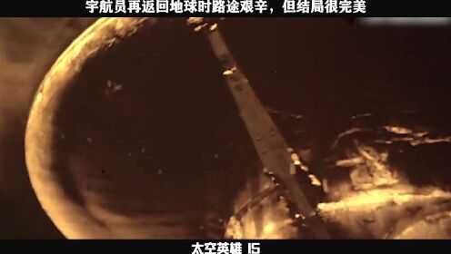 太空英雄15——宇航员再返回地球时路途艰辛，但结局很完美