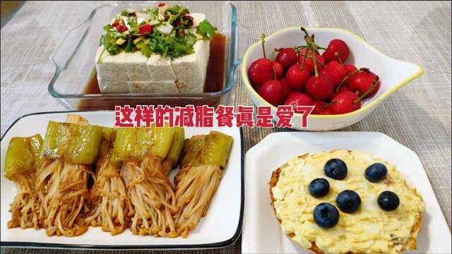 今日轻食食谱:黄瓜拌双耳、青椒酿金针菇、红薯米糊、凉拌豆腐、鸡蛋沙拉欧包