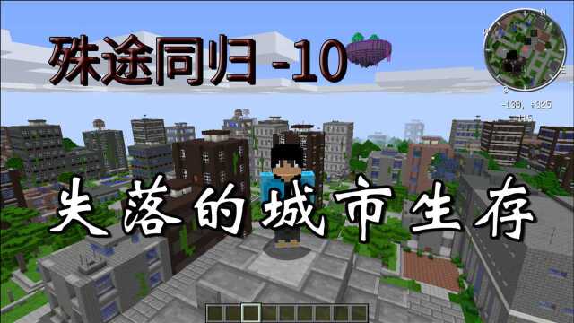 【殊途同归】失落的城市生存10