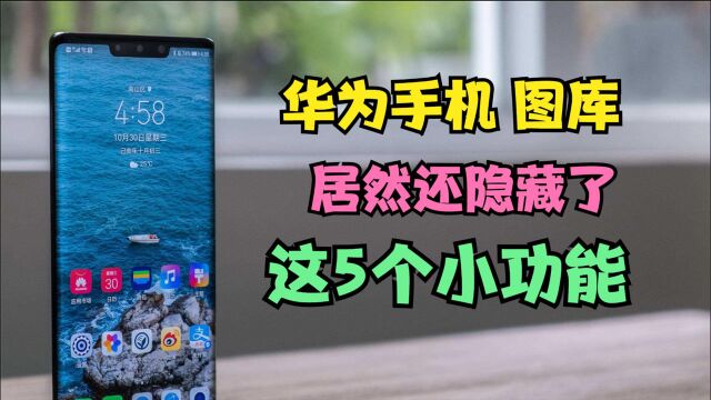 华为手机图库app,居然还隐藏了这5个小功能,个个都非常实用