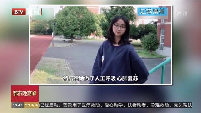 江苏常州:17岁女孩摔倒昏迷,19岁女学生跪地急救