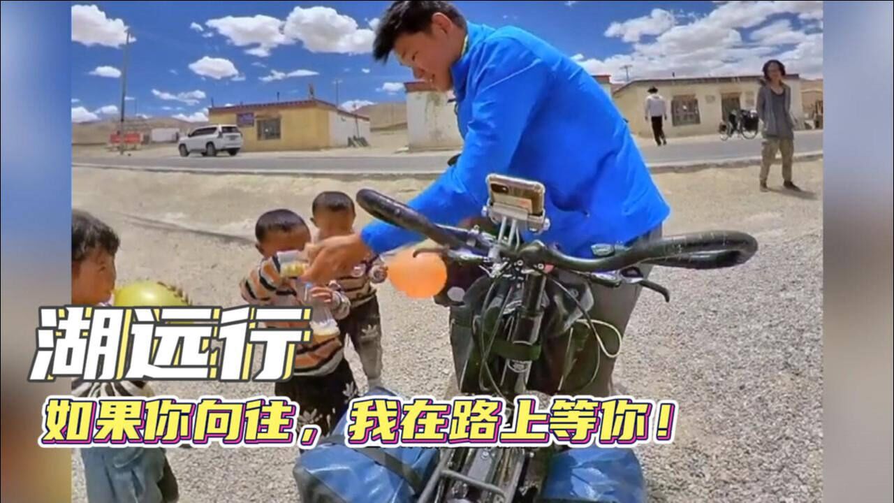 湖远行：小伙追梦骑行4年，花8万环游9国家，他完成谁的少年梦？_高清1080P在线观看平台_腾讯视频
