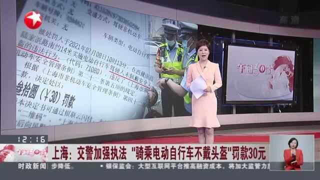 上海:交警加强执法 “骑乘电动自行车不戴头盔”罚款30元