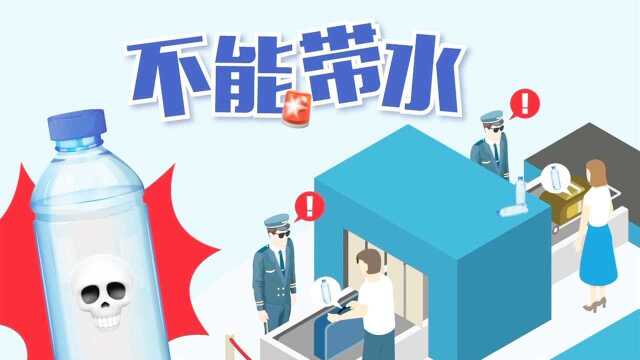 科普:为什么不能把液体带上飞机?