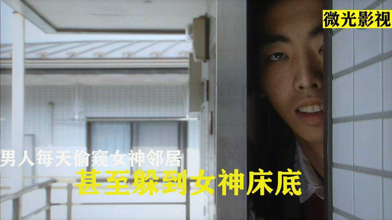 小伙是个偷窥狂，每天都偷窥女神，这天他竟然钻进女神床底电影种草指南短视频大赛高清1080p在线观看平台腾讯视频 