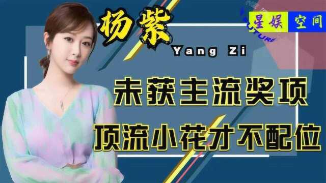 从未获主流奖项认证,顶流小花才不配位,杨紫凭什么跻身一线?