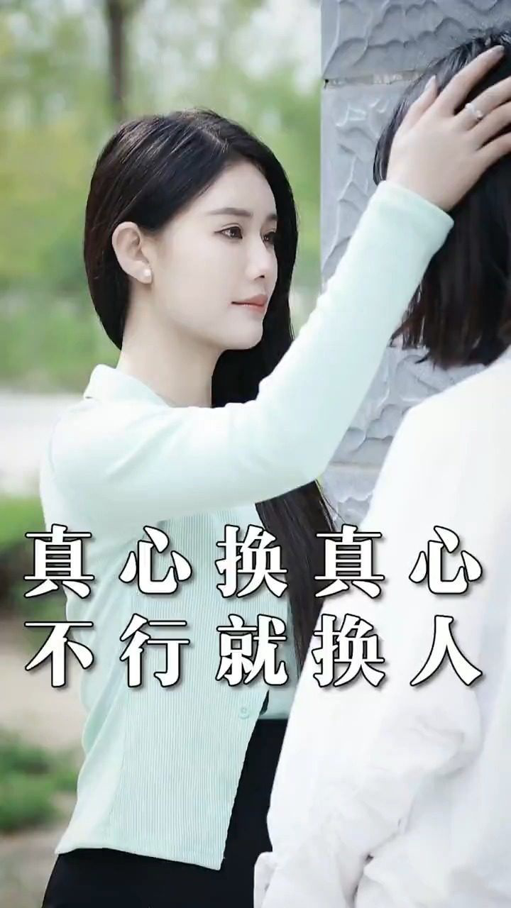 真心换真心,不行就换人