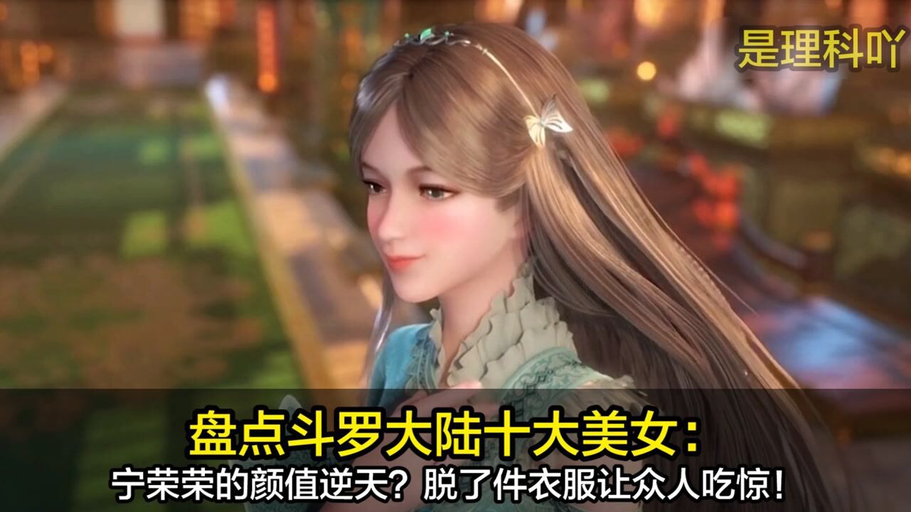 斗罗大陆：宁荣荣的颜值逆天？脱了件衣服让众人吃惊！_高清