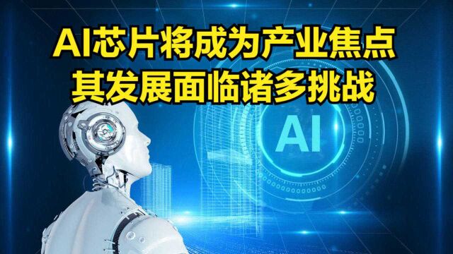 AI芯片将成为产业焦点,其发展面临诸多挑战,需建设标准化体系