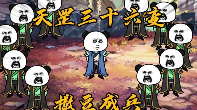 玄武四象第五季09集:天罡三十六变