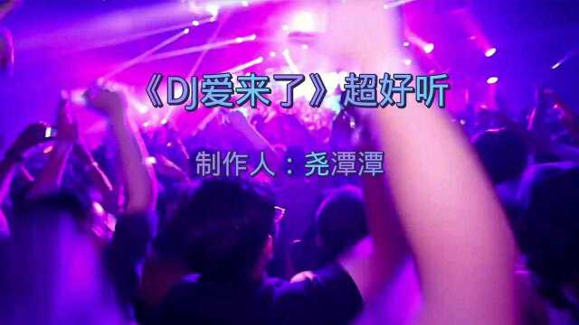 《DJ爱来了》加快版 超好听