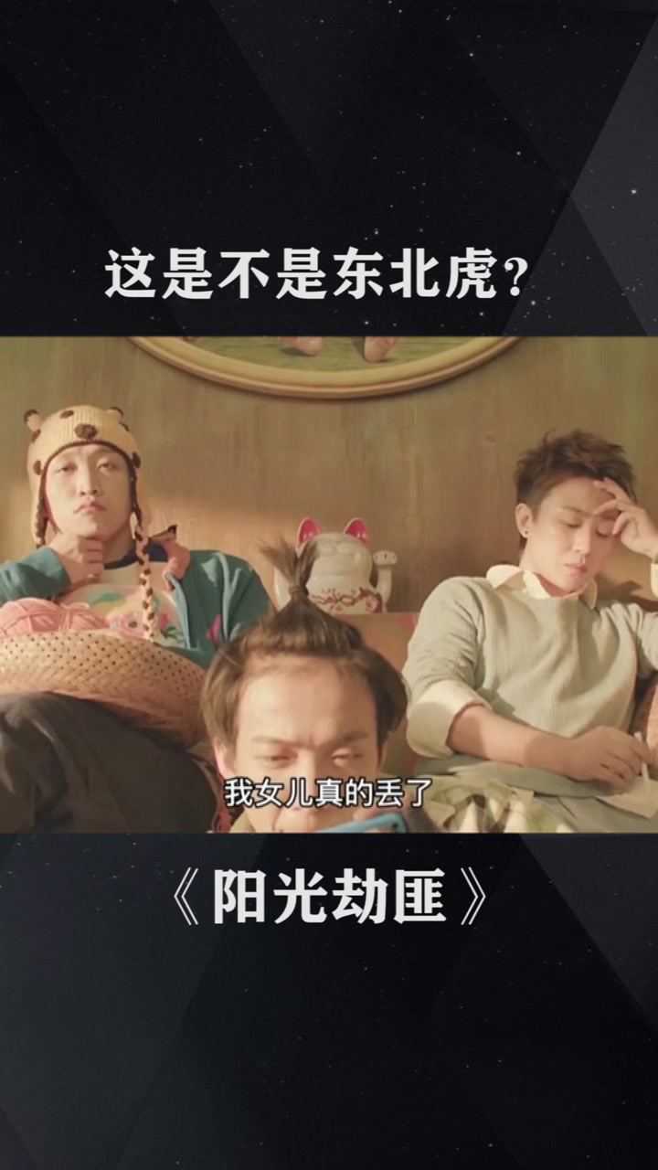 這是不是東北虎?#電影