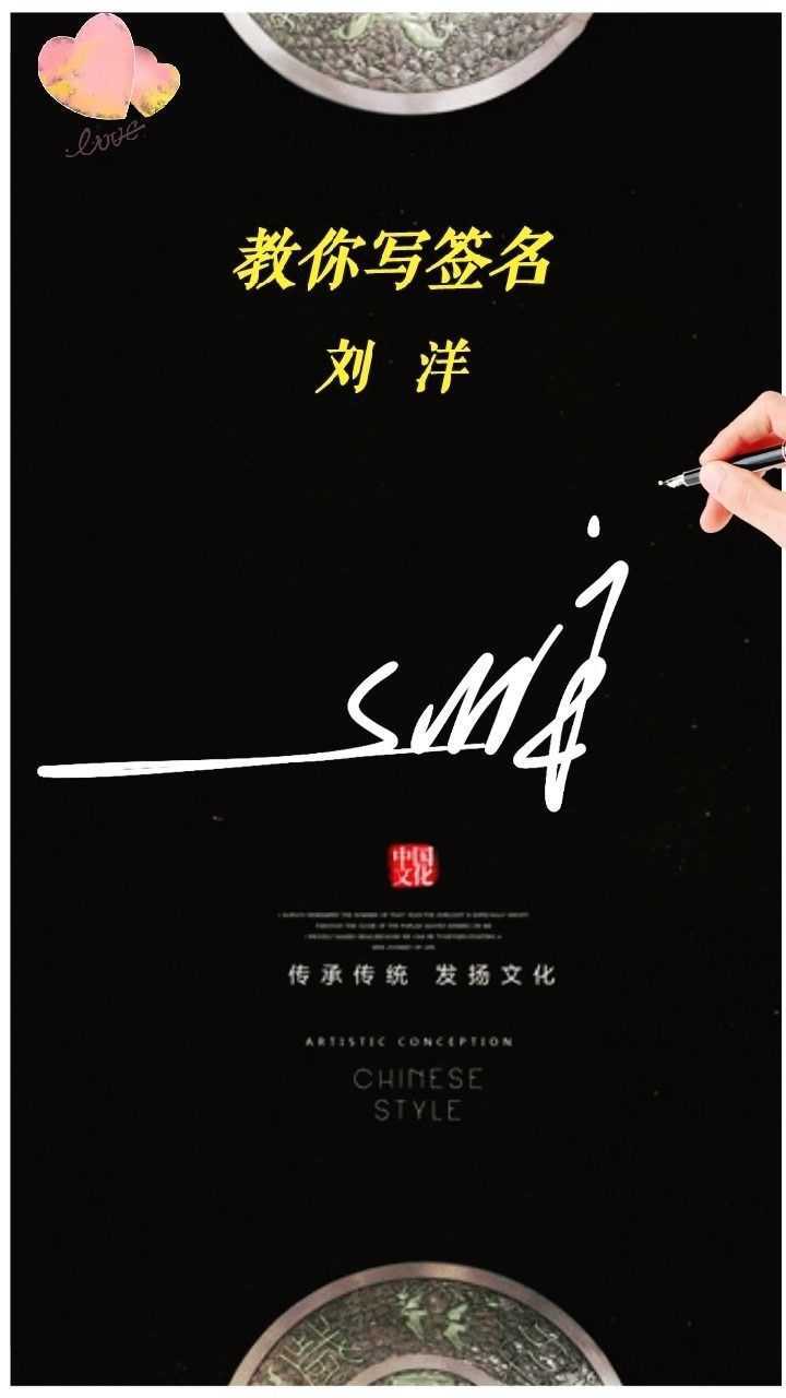 刘洋鬼影艺术签名原创设计作品分享