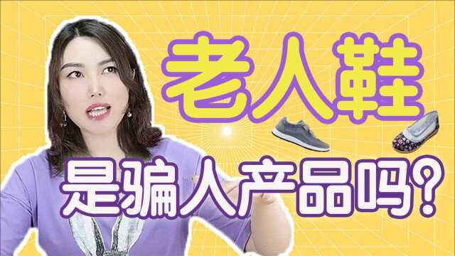 老年人“鞋”,创造了多少财富?到底市场有多大?