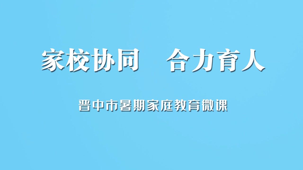 “家校协同合力育人”——晋中市暑期家庭教育微课03_腾讯视频