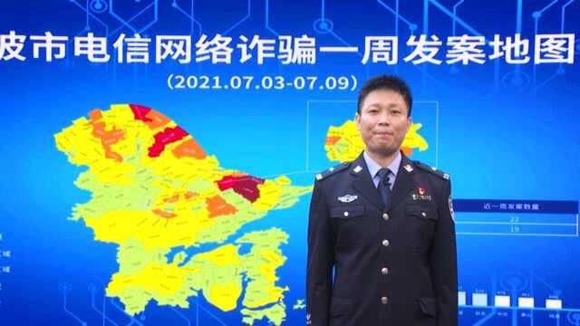 宁波反诈周报:全市受理电信网络诈骗案件185起,涉案金额660多万元!