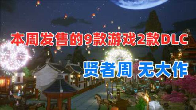 本周Steam发售的9款游戏和2款DLC贤者周 无大作 值得期待的国产模拟经营游戏《天神镇》抢先体验