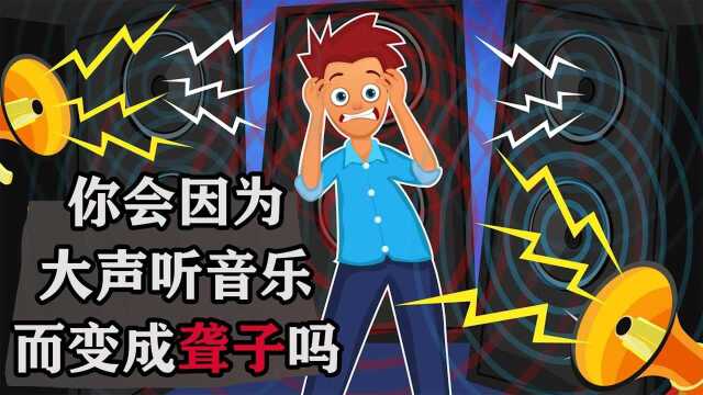 天天857音量100%,会造成耳聋吗?#“知识抢先知”征稿大赛#