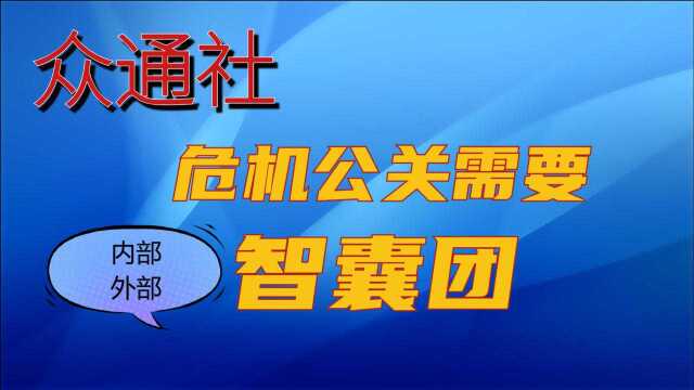 企业危机公关时应该请教谁?企业内外部有哪些智囊团?众通社解读