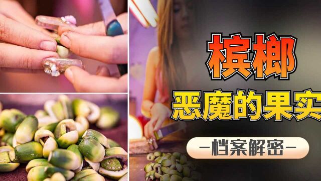 “软性毒品”槟榔,为何每年还能卖出100亿?怎么不禁止销售槟榔