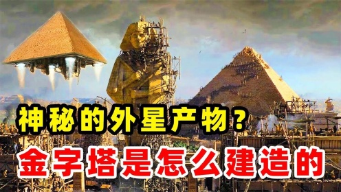 究竟是谁建造了埃及金字塔？是外星人的基地，还是法老的坟墓？纪录片