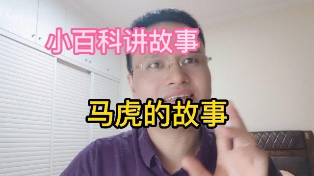 小百科讲故事:马虎的故事