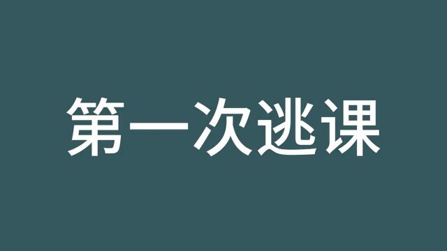 第一次逃课vs逃课n次后