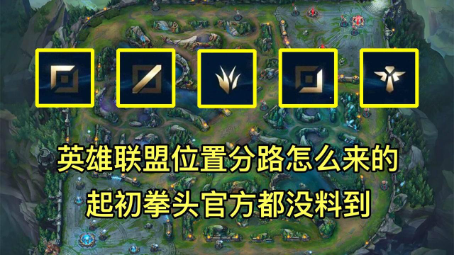 英雄联盟位置分路怎么来的?起初竟连拳头官方都没想到!
