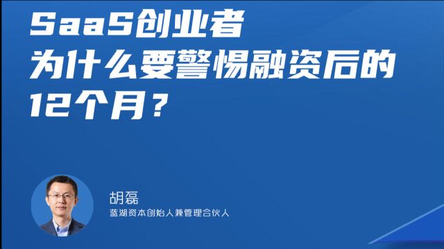 SaaS创业者为什么要警惕融资后的12个月?