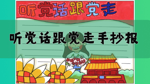 听党话跟党走手抄报,简单又漂亮的听党话跟党走手抄报教程,为孩子收藏