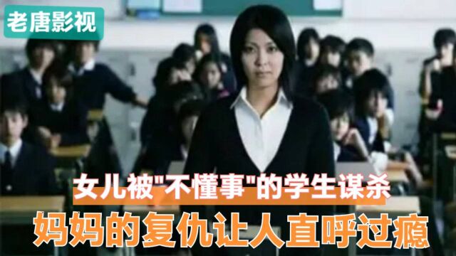 高分悬疑电影《告白》:女儿被\