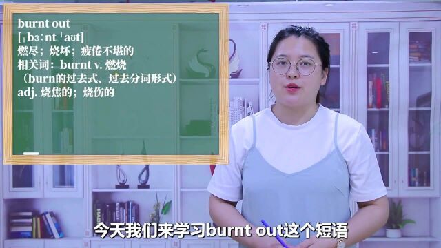 一分钟一词汇,短语burnt out你知道它是什么意思吗