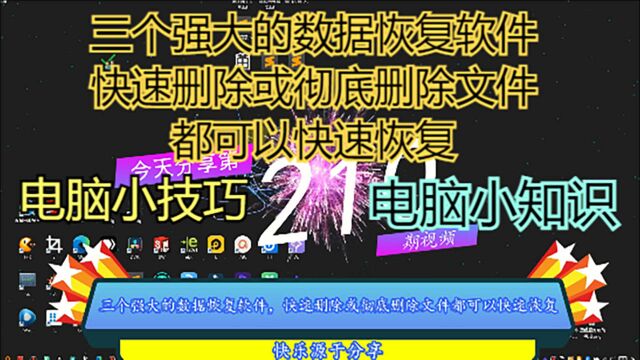 三个强大的数据恢复软件,快速删除或彻底删除文件都可以快速恢复