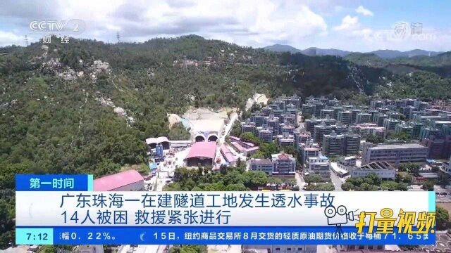 突发!珠海一在建隧道工地发生透水事故,致14人被困