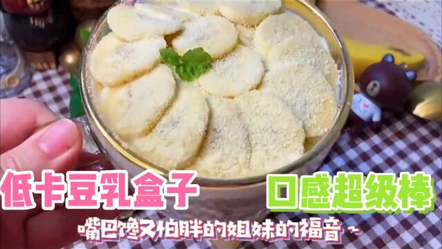 绝对不输千层盒子的低卡豆乳盒子,口感真的超级棒