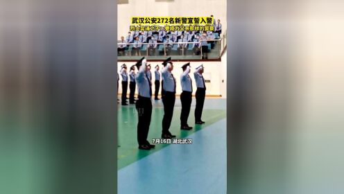 武汉公安272名新警宣誓入警，烈士吴涌之子：要成为父亲那样的警察